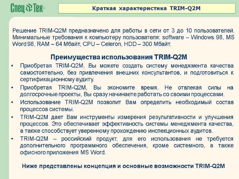 Преимущества использования TRIM-Q2M  Приобретая TRIM-Q2M, Вы можете создать систему менеджмента качества самостоятельно, без